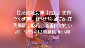 ✿性感骚婊女神『貂儿』想做个小泡芙，让爸爸射点奶油在我里面，吃药让爸爸内射的小狗，爸爸可以随意顶撞小狗