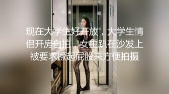 现在大学生好开放，大学生情侣开房自拍，女主趴在沙发上被要求撅起屁股来方便拍摄