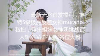 ⚫️⚫️最新无水首发福利，推特S级极品反差女神murano私拍，露出姐妹女神团挑战百人斩KTV群P伺候各位大哥