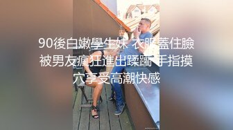 90後白嫩學生妹 衣服蓋住臉被男友瘋狂進出蹂躪 手指摸穴享受高潮快感