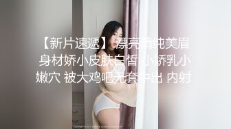 【新片速遞】 漂亮清纯美眉 身材娇小皮肤白皙 小娇乳小嫩穴 被大鸡吧无套中出 内射 