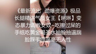 《最新流出✿劲爆资源》极品长腿精湛气质女王【琳琳】变态暴力调教女奴~吃擦过屎的手纸吃黄金喝圣水抽脸抽逼踹脸踩手踢逼毫无人性