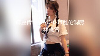 麻豆传媒MAD-034乱伦洞房-林晓雪