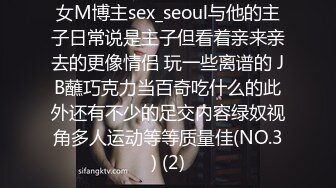 女M博主sex_seoul与他的主子日常说是主子但看着亲来亲去的更像情侣 玩一些离谱的 JB蘸巧克力当百奇吃什么的此外还有不少的足交内容绿奴视角多人运动等等质量佳(NO.3) (2)