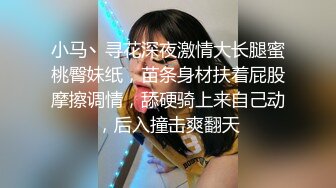 小马丶寻花深夜激情大长腿蜜桃臀妹纸，苗条身材扶着屁股摩擦调情，舔硬骑上来自己动，后入撞击爽翻天