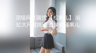 STP18578 最新100%国产制作AV剧情作品【饥寒小淫娃 NTR 在老公面前跟朋友做爱】小S穴流了好多水水