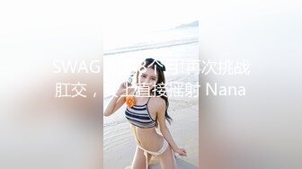 【新片速遞】  ✨【补档】日本超敏感体质女大学生「ano chan」OF日常性爱私拍 随时高潮潮吹颤抖抽抽软瘫【第五弹】(3v)[4.62GB/MP4/1:47:27]