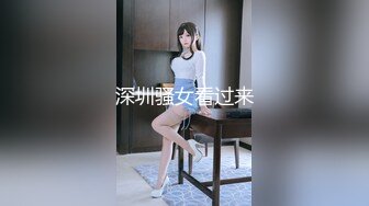 深圳骚女看过来