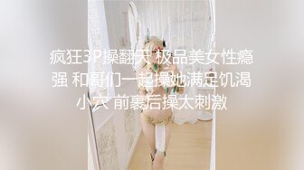 疯狂3P操翻天 极品美女性瘾强 和哥们一起操她满足饥渴小穴 前裹后操太刺激