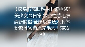 【极品??露脸私拍】暖桃酱? 美少女の日常 镂空性感毛衣清新脱俗 全裸反差诱人胴体 粉嫩乳粒白虎无毛穴 居家女神