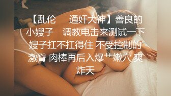 《稀缺资源⚡精品猎奇》油管推特收集整理各式各样无厘头情色视图大合集~露出啪啪社死奇葩多种多样~早熟小学生碉堡了 (47)