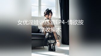 女优淫娃训练营EP4-情欲按摩收操术