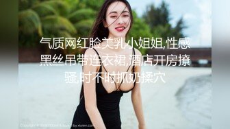 气质网红脸美乳小姐姐,性感黑丝吊带连衣裙,酒店开房撩骚,时不时抓奶揉穴