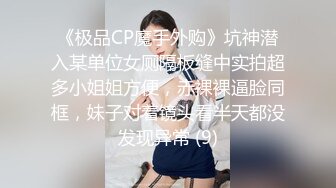 《极品CP魔手外购》坑神潜入某单位女厕隔板缝中实拍超多小姐姐方便，赤裸裸逼脸同框，妹子对着镜头看半天都没发现异常 (9)