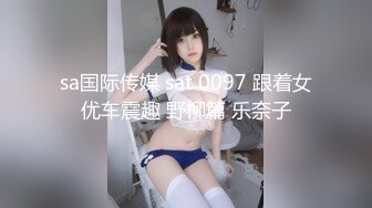 sa国际传媒 sat 0097 跟着女优车震趣 野柳篇 乐奈子