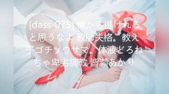 [dass-075] 俺から逃げれると思うなよ 教師失格。教え子ゴチソウサマ。体液どろねちゃ卑劣調教 皆瀬あかり