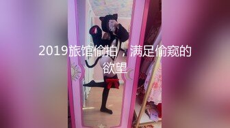 2019旅馆偷拍，满足偷窥的欲望