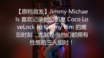 【原档首发】Jimmy Michaels 喜欢记录他的朋友 Coco LoveLock 和 Kimmy Kim 的难忘时刻，尤其是当他们都拥有性感的三人组时！