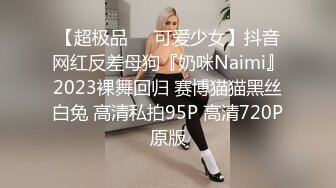 【超极品❤️可爱少女】抖音网红反差母狗『奶咪Naimi』2023裸舞回归 赛博猫猫黑丝白兔 高清私拍95P 高清720P原版