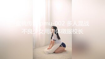 蜜桃传媒 pmu-002 多人混战不良少女用肉体徵服校长