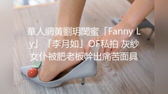 華人網黃劉玥閨蜜「Fanny Ly」「李月如」OF私拍 灰紗女仆被肥老板幹出痛苦面具