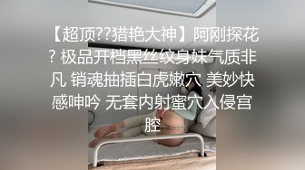 【超顶??猎艳大神】阿刚探花? 极品开档黑丝纹身妹气质非凡 销魂抽插白虎嫩穴 美妙快感呻吟 无套内射蜜穴入侵宫腔