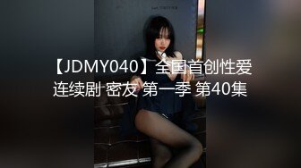 【JDMY040】全国首创性爱连续剧 密友 第一季 第40集