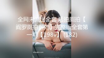 全网未流出全套 后拍厕拍【阎罗厕拍系列】完整版全套第一期【198v】 (182)