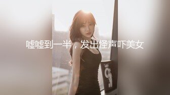 嘘嘘到一半，发出怪声吓美女