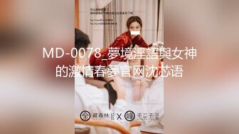 MD-0078_夢境淫語與女神的激情春夢官网沈芯语