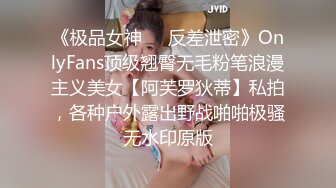 《极品女神☀️反差泄密》OnlyFans顶级翘臀无毛粉笔浪漫主义美女【阿芙罗狄蒂】私拍，各种户外露出野战啪啪极骚无水印原版