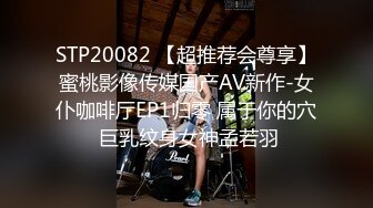 STP20082 【超推荐会尊享】蜜桃影像传媒国产AV新作-女仆咖啡厅EP1归零 属于你的穴 巨乳纹身女神孟若羽