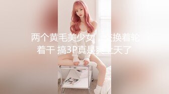  两个黄毛美少女，交换着轮着干 搞3P真是爽上天了