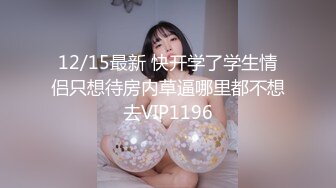 12/15最新 快开学了学生情侣只想待房内草逼哪里都不想去VIP1196