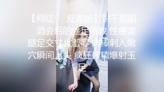 【网红❤️反差婊】饼干姐姐✨ 酒会后的丝足调教 性感美腿足交寸止羞辱 肉棒刺入嫩穴瞬间上头 疯狂榨精爆射玉足