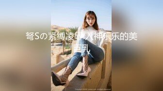 弩Sの紧缚凌辱.入神乐乐的美巨乳