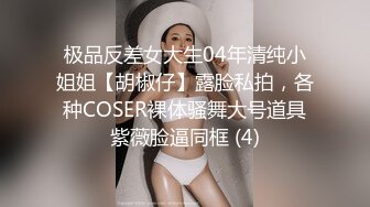 极品反差女大生04年清纯小姐姐【胡椒仔】露脸私拍，各种COSER裸体骚舞大号道具紫薇脸逼同框 (4)