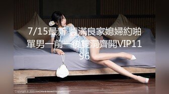 7/15最新 豐滿良家媳婦約啪單男一前一後雙洞齊開VIP1196