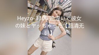 Heyzo-3306 勘違いで彼女の妹とヤッちゃった【超清无码】