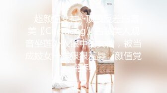 ✿超颜值女神✿顶级反差白富美〖Cncmeng〗古装美人观音坐莲外人眼中的女神，被当成妓女一样狠狠羞辱，颜值党福利