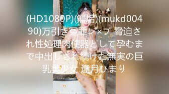 (HD1080P)(無垢)(mukd00490)万引き冤罪レ×プ 脅迫され性処理肉便器として孕むまで中出しされ続けた無実の巨乳美少女 逢月ひまり