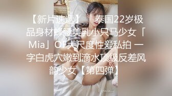 【新片速遞】  ✨泰国22岁极品身材蜂腰美乳小只马少女「Mia」OF大尺度性爱私拍 一字白虎穴嫩到滴水顶级反差风韵少女【第四弹】