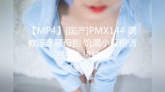 【MP4】[国产]PMX144 调教淫荡骚母狗 饥渴小母狗诱惑主人想被操