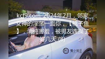 kcf9.com-2024年2月，邻家女神的淫荡一面你，【桃子鱼】，清纯害羞，被男友连操了好几天 (8)