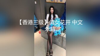 【香港三级】倩女花开 中文字幕