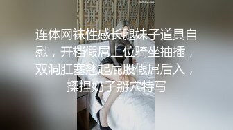 连体网袜性感长腿妹子道具自慰，开档假屌上位骑坐抽插，双洞肛塞翘起屁股假屌后入，揉捏奶子掰穴特写