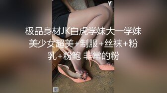 极品身材JK白虎学妹大一学妹美少女超美+制服+丝袜+粉乳+粉鲍 非常的粉