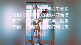 北京女王Ts王恩琦VS Ts韩小爱：三姐妹互操，刺激风骚绝顶，肥臀被操射！