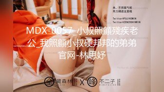 MDX-0057_小叔照顧殘疾老公_我照顧小叔硬邦邦的弟弟官网-林思妤