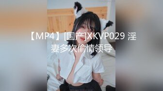 【MP4】[国产]XKVP029 淫妻多次偷情领导